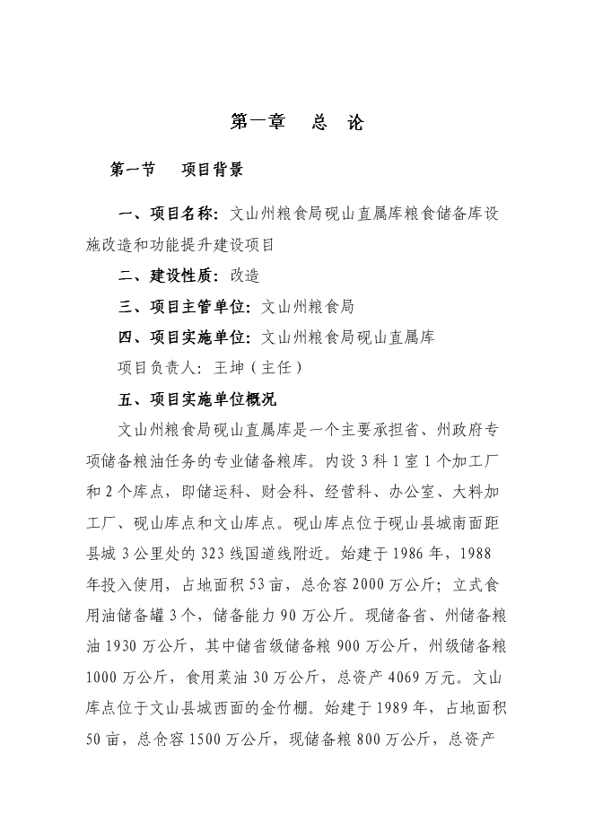 糧食儲備庫設施改造和功能提升新增項目投資立項申報計劃書